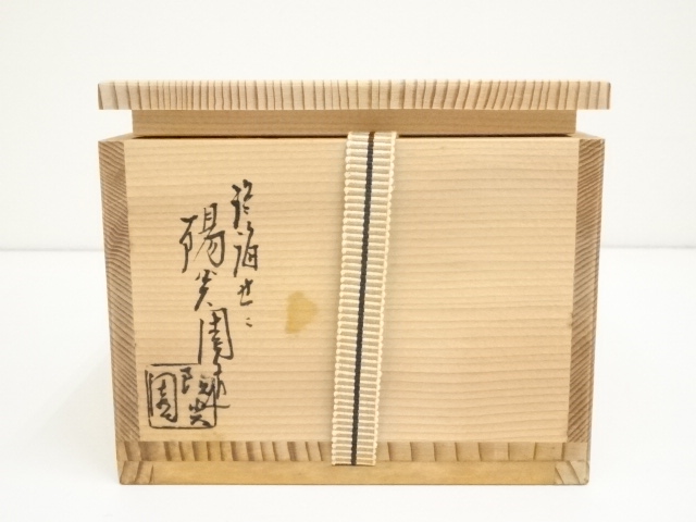 道具 ] - 道具 膳所焼 岩崎新定造 平成辛未干支茶碗（共箱） | ネット